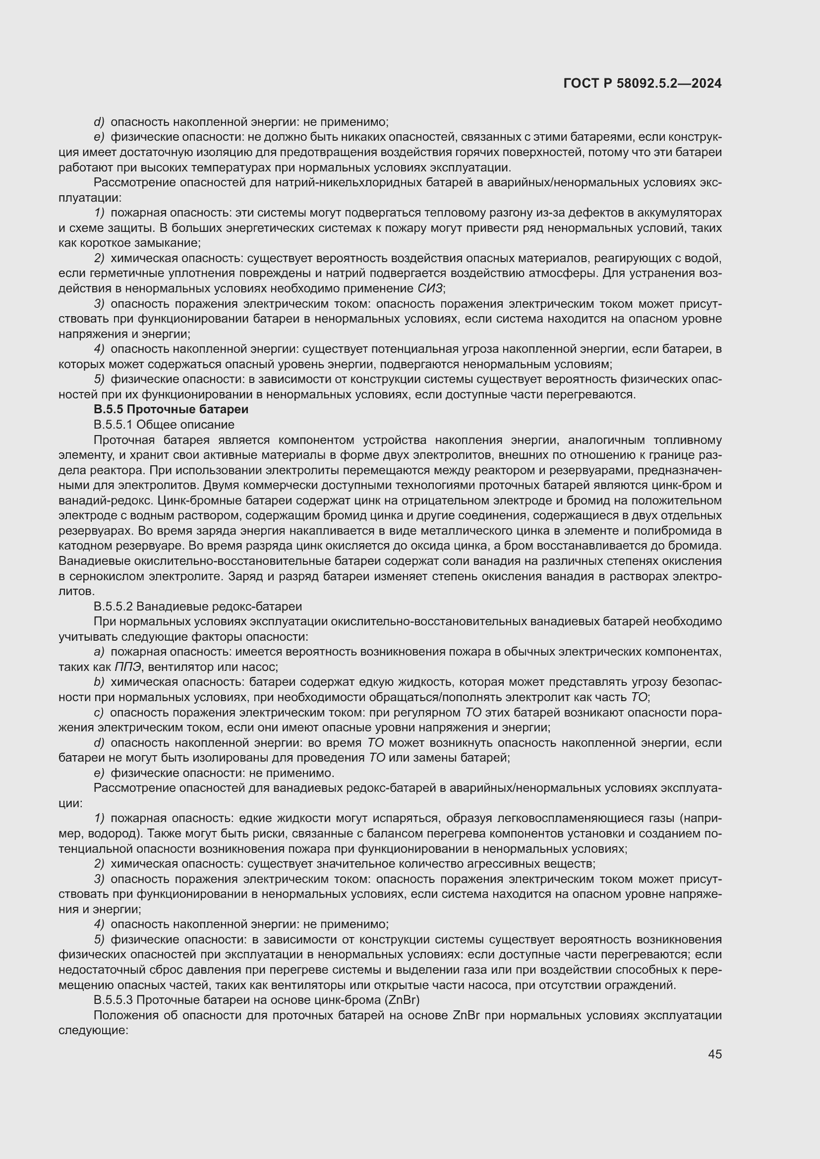 Страница 49 ГОСТ Р 58092.5.2-2024