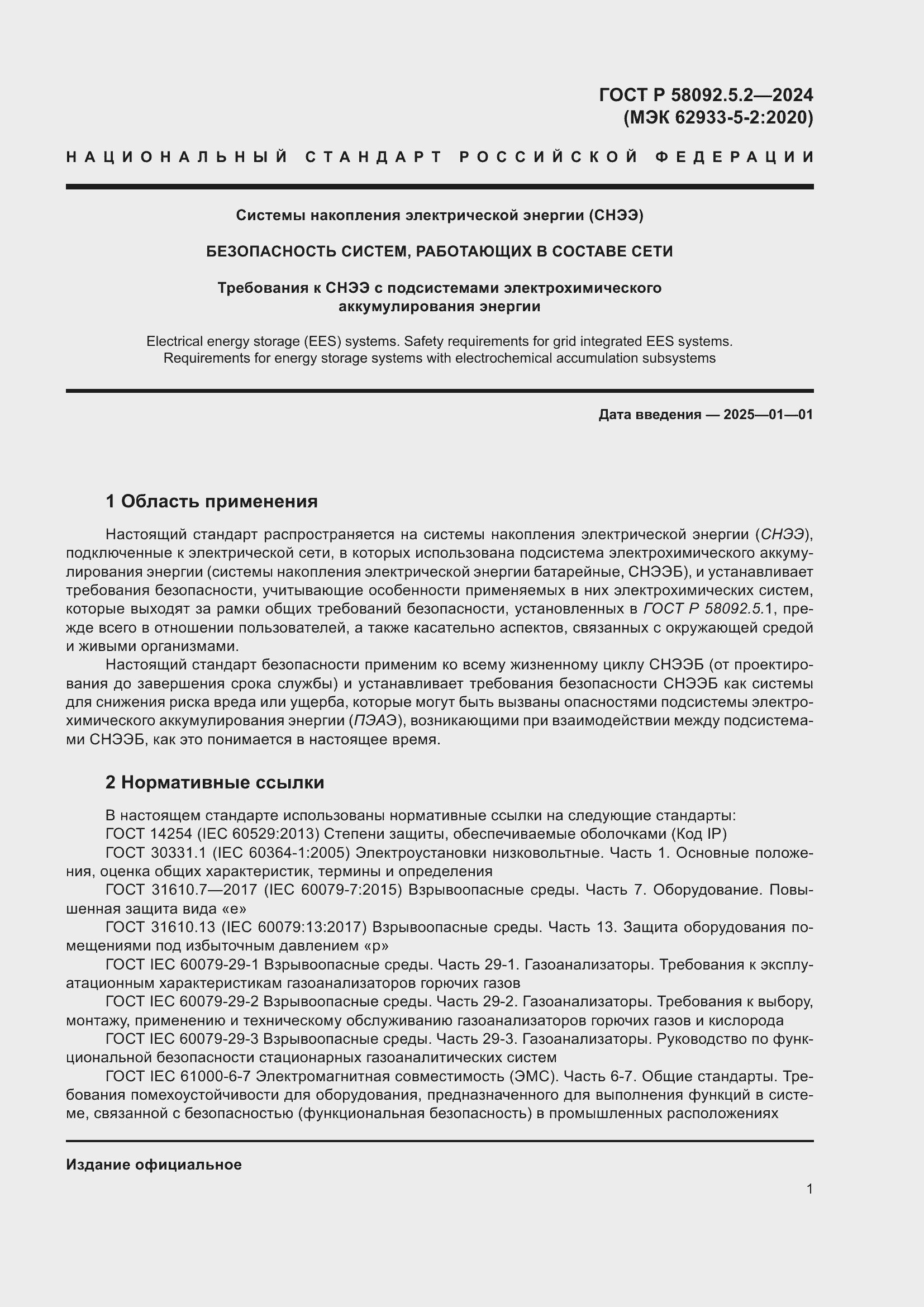 Страница 5 ГОСТ Р 58092.5.2-2024