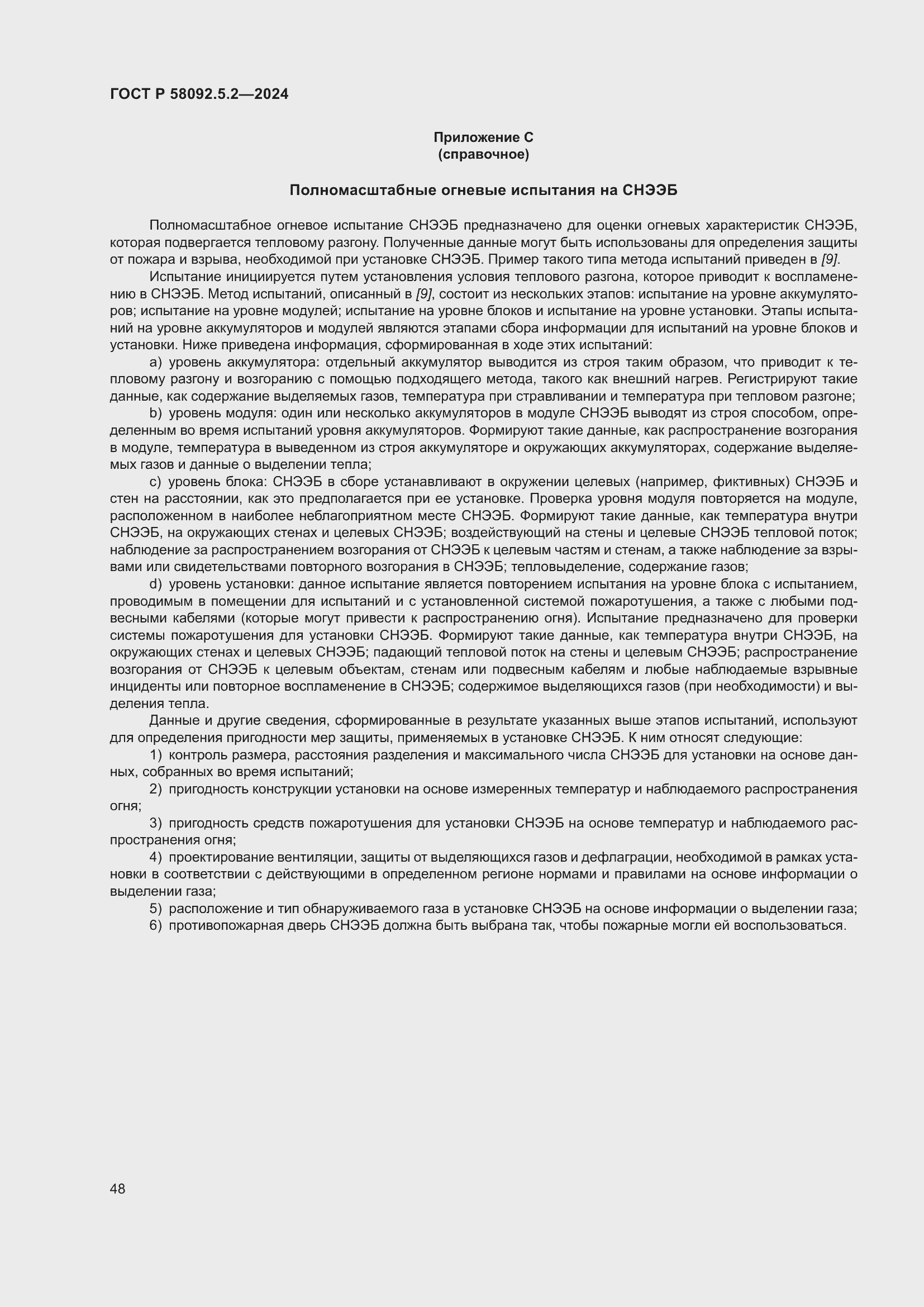 Страница 52 ГОСТ Р 58092.5.2-2024