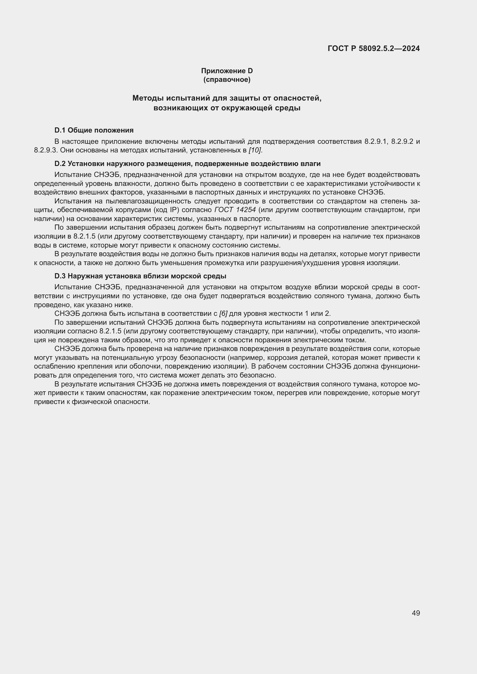 Страница 53 ГОСТ Р 58092.5.2-2024