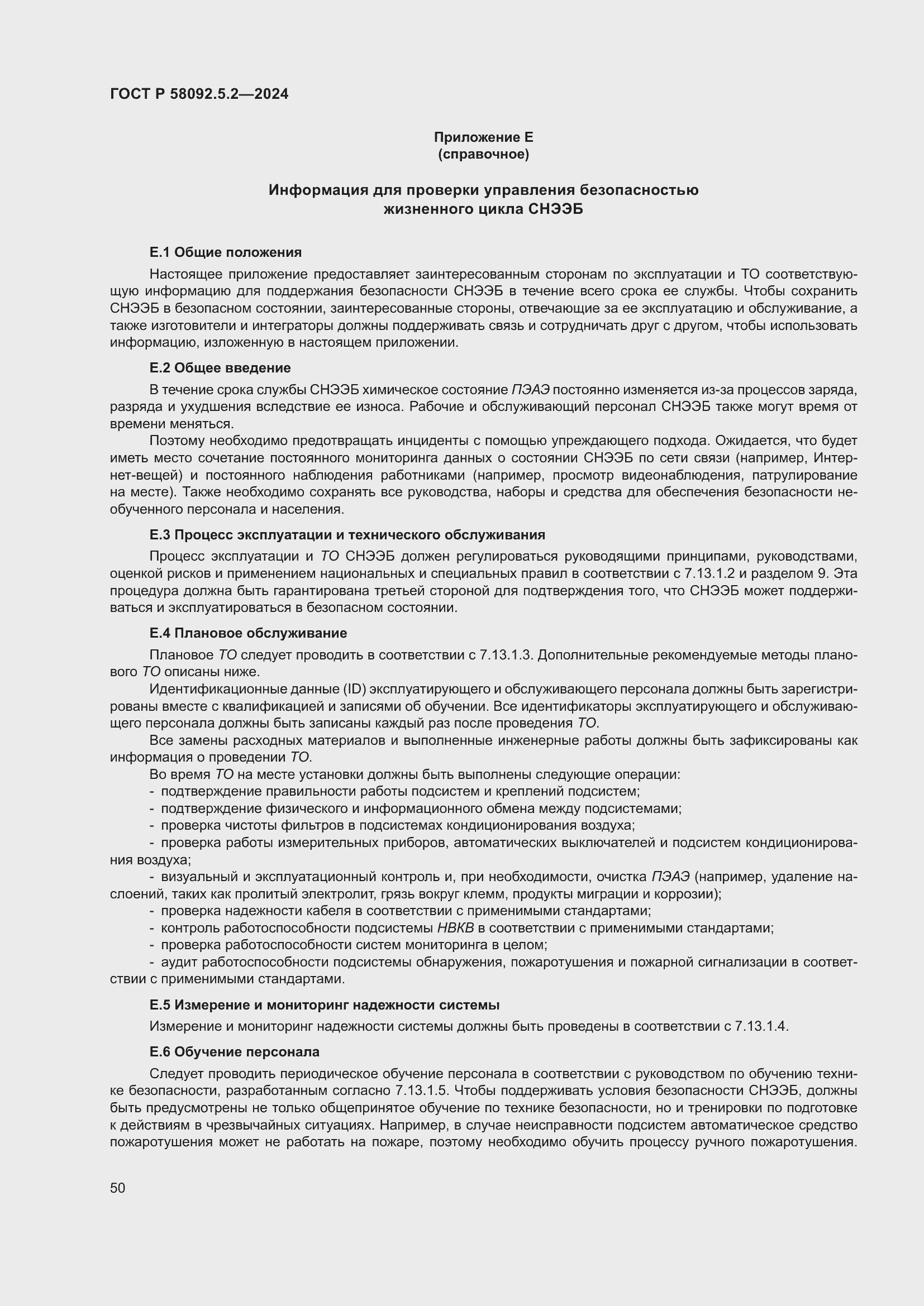 Страница 54 ГОСТ Р 58092.5.2-2024