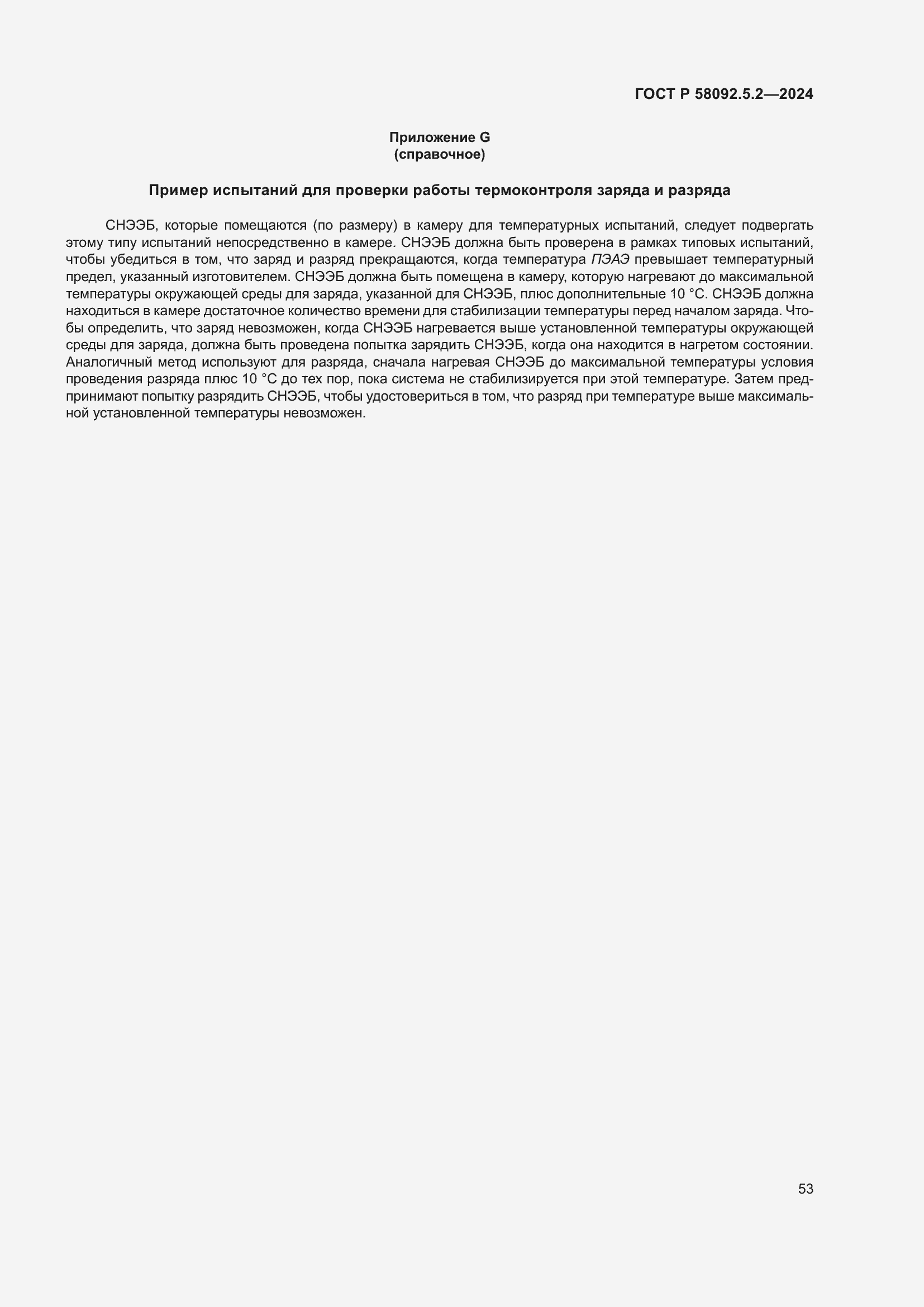 Страница 57 ГОСТ Р 58092.5.2-2024