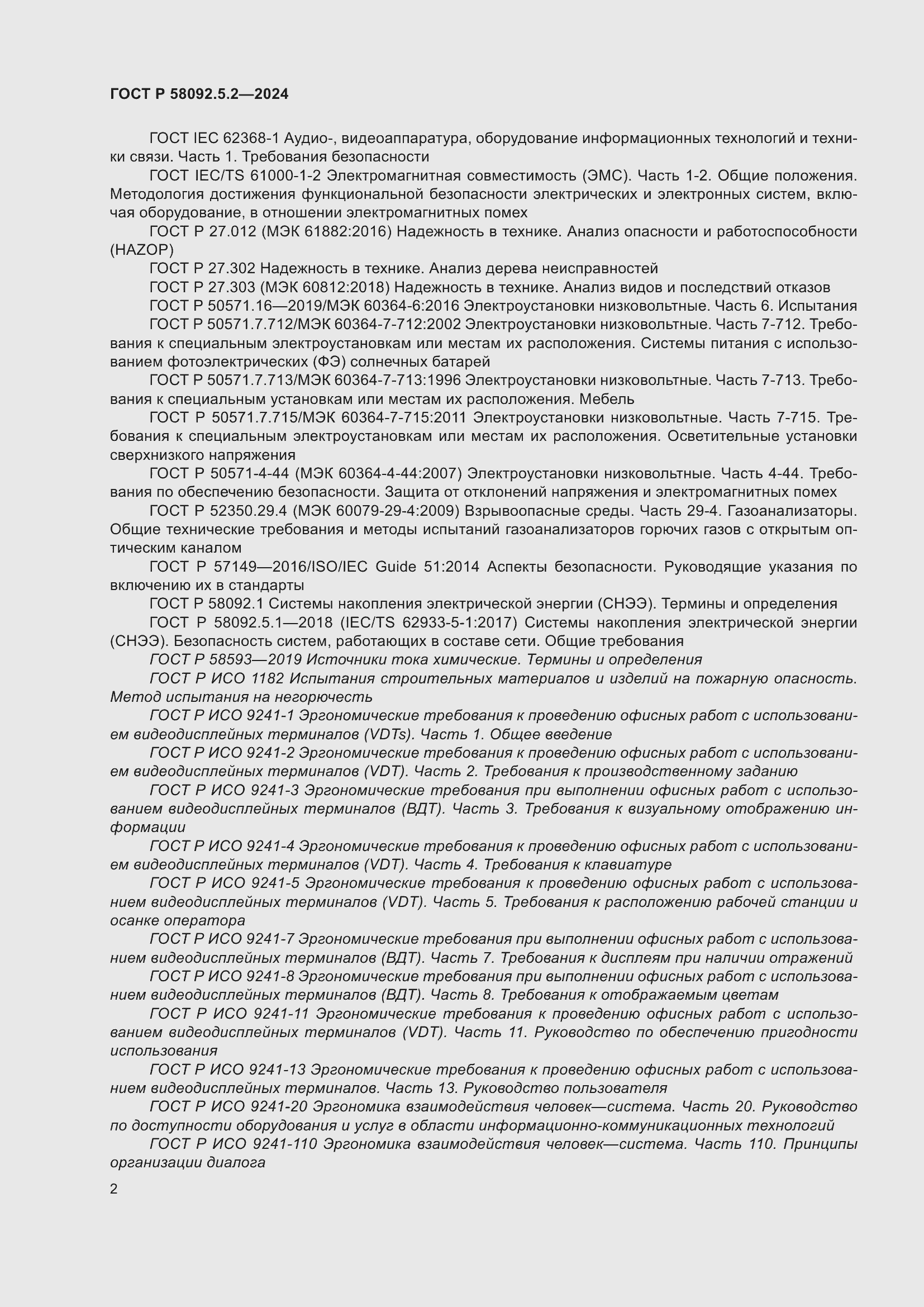 Страница 6 ГОСТ Р 58092.5.2-2024