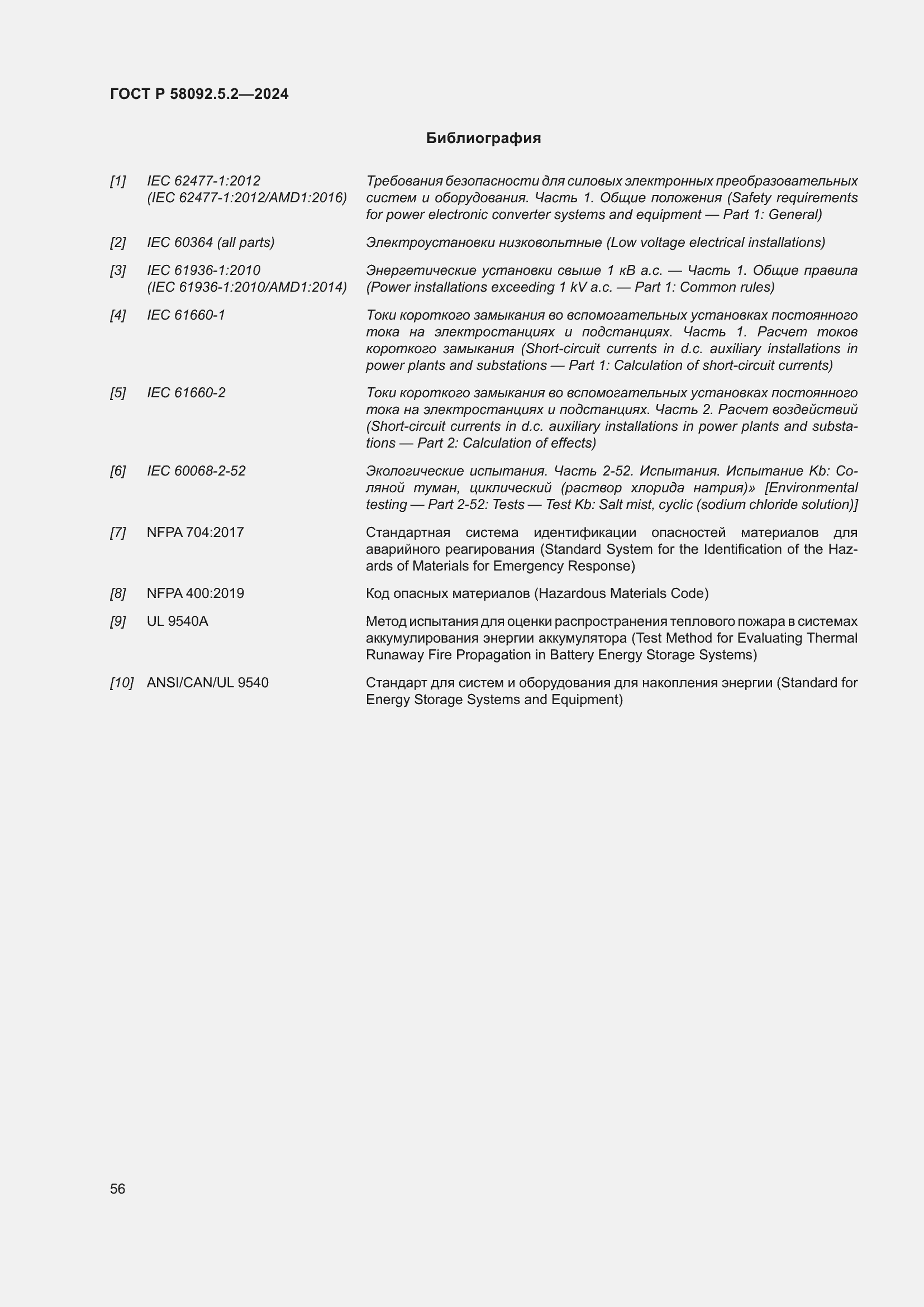 Страница 60 ГОСТ Р 58092.5.2-2024