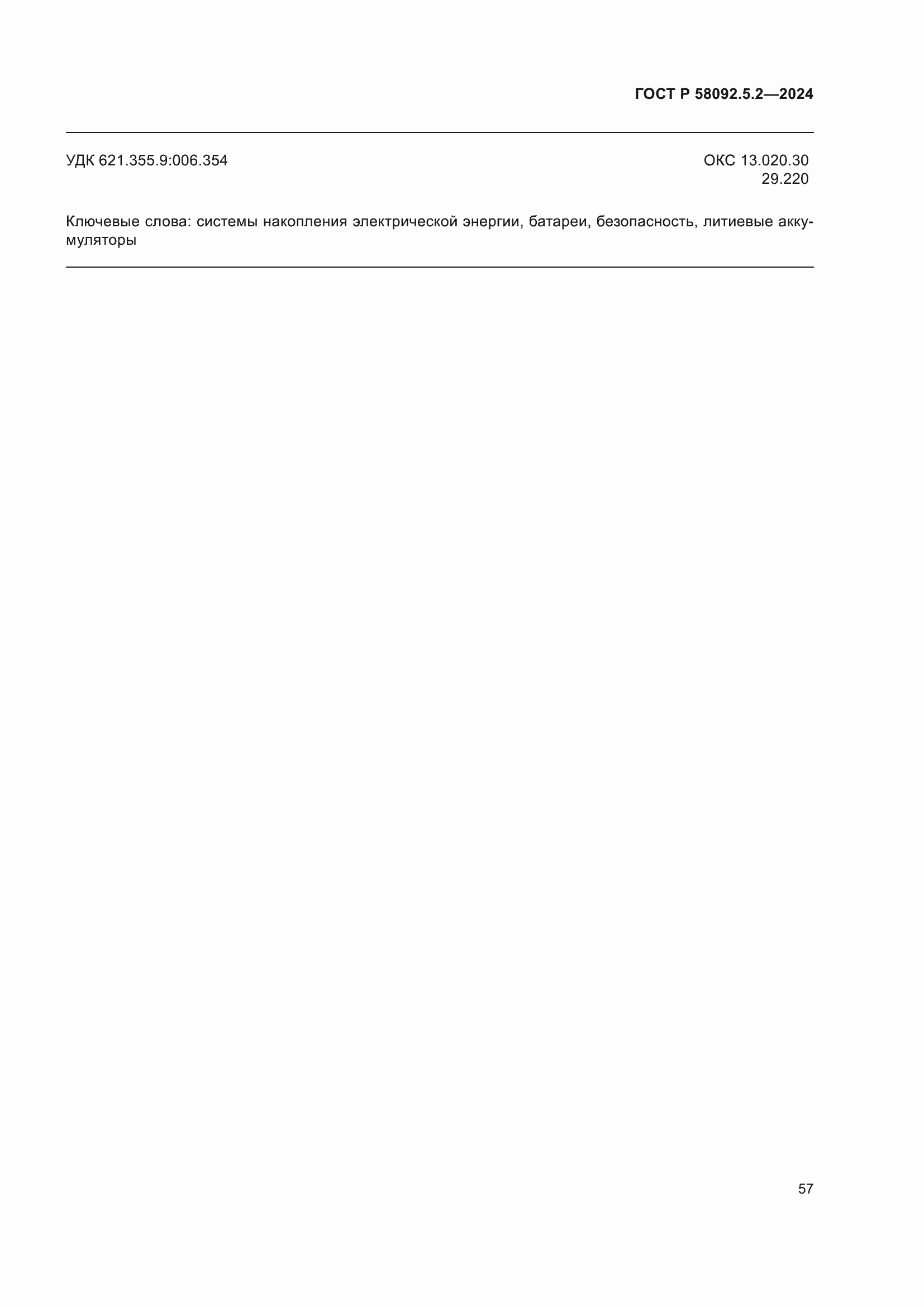 Страница 61 ГОСТ Р 58092.5.2-2024