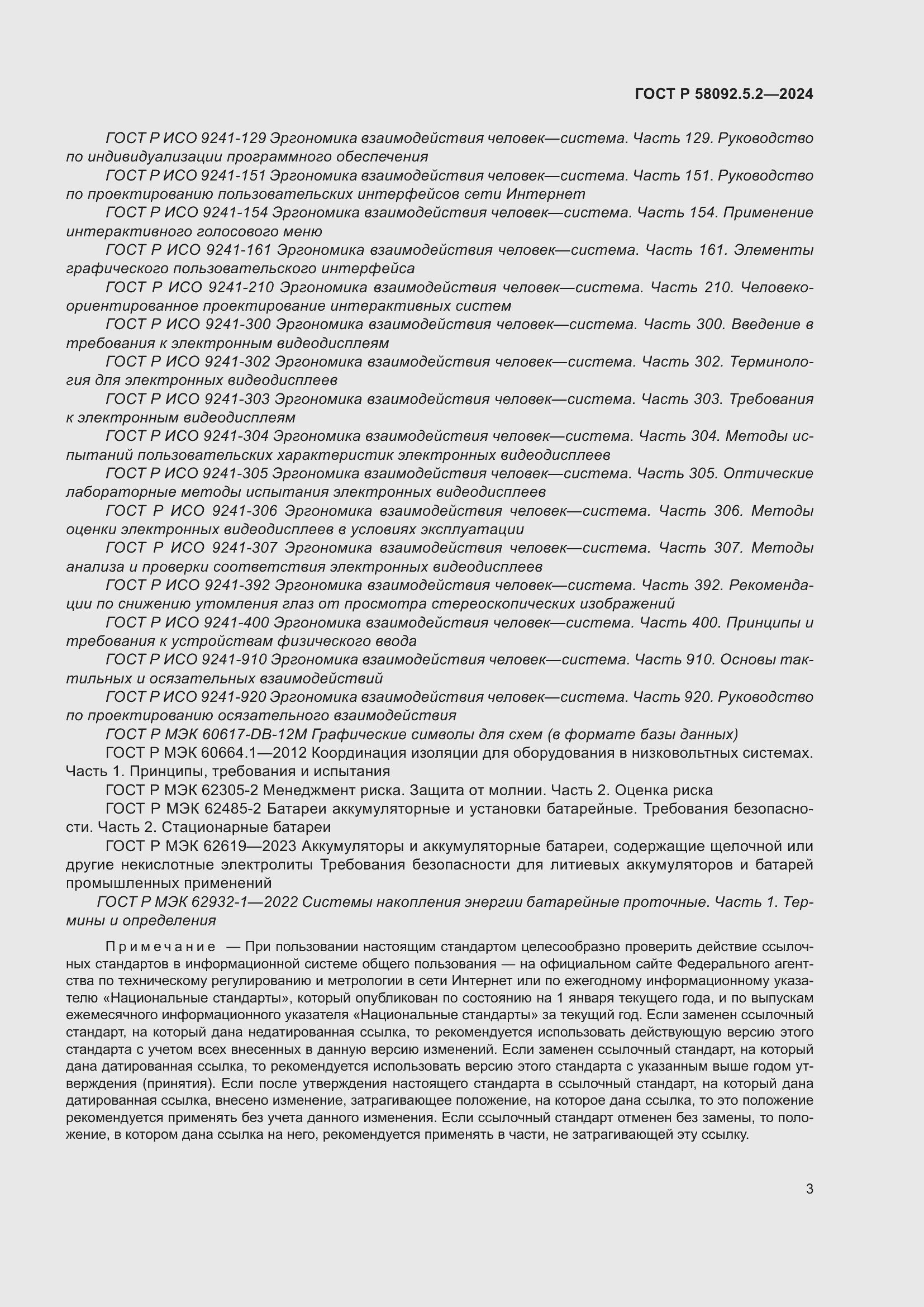 Страница 7 ГОСТ Р 58092.5.2-2024