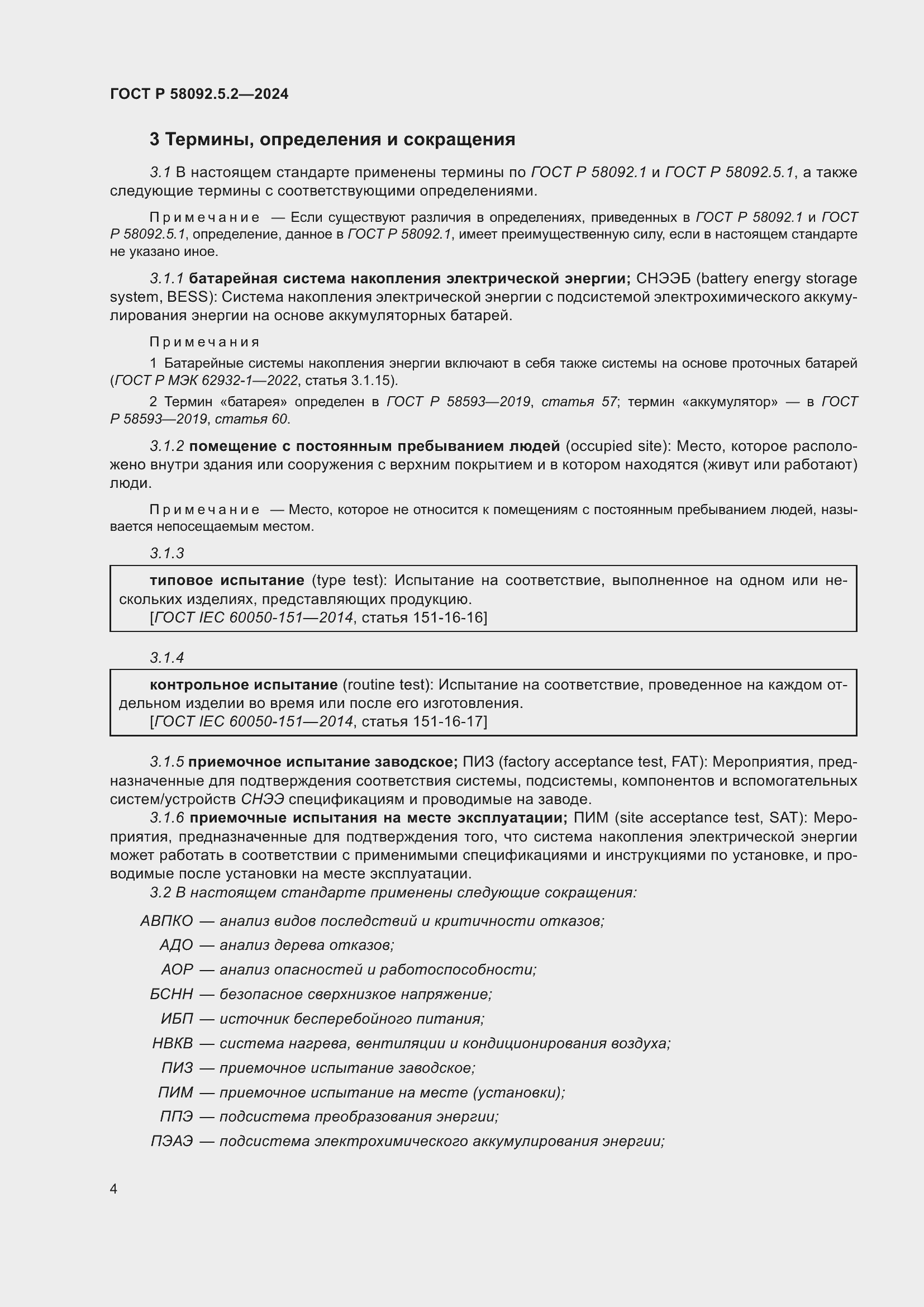 Страница 8 ГОСТ Р 58092.5.2-2024