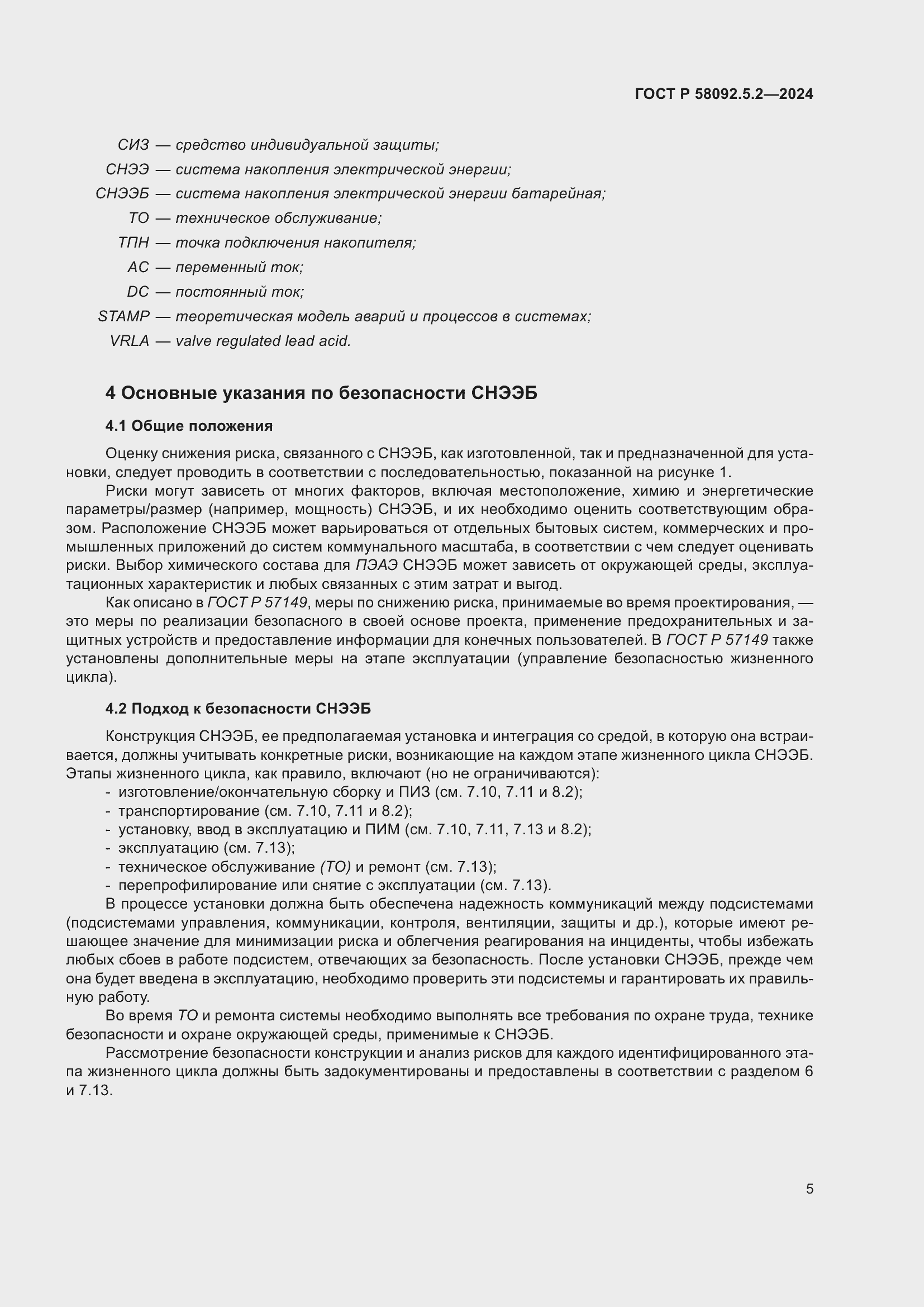 Страница 9 ГОСТ Р 58092.5.2-2024