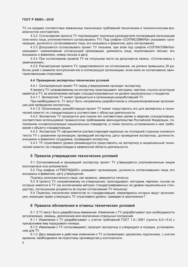 Страница 10 ГОСТ Р 58093-2018