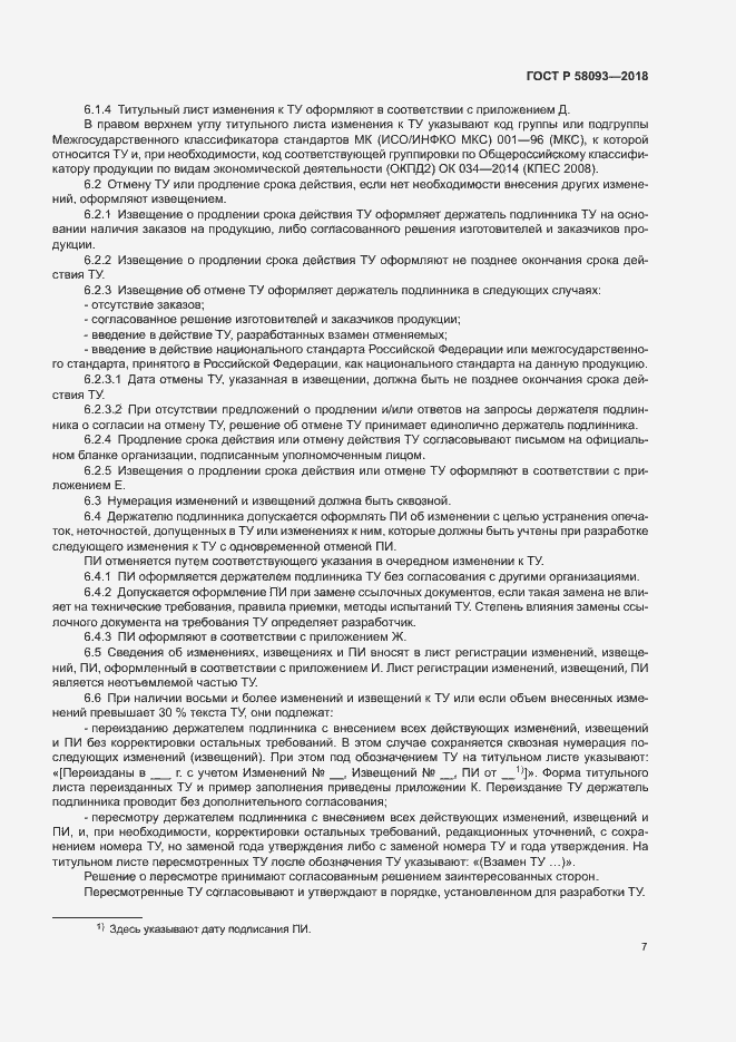 Страница 11 ГОСТ Р 58093-2018