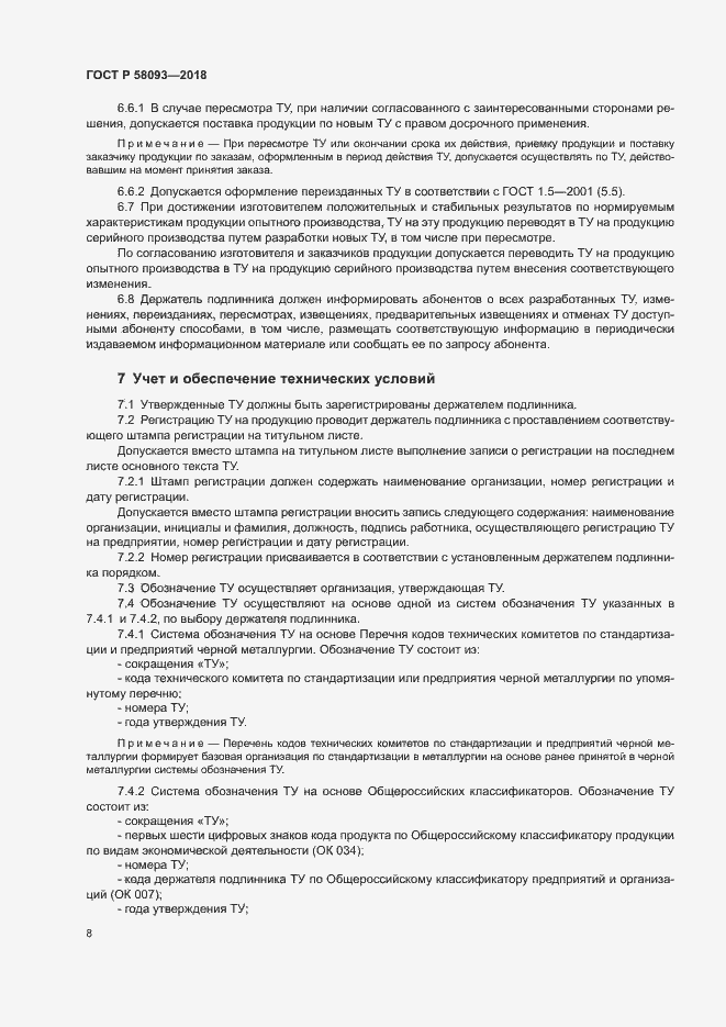 Страница 12 ГОСТ Р 58093-2018