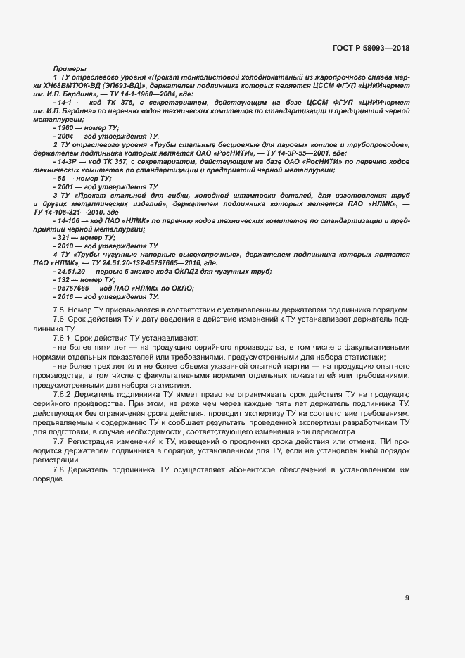 Страница 13 ГОСТ Р 58093-2018
