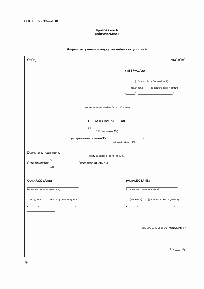 Страница 14 ГОСТ Р 58093-2018
