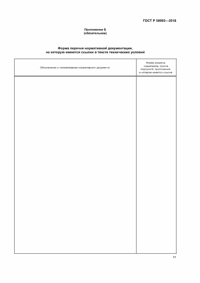 Страница 15 ГОСТ Р 58093-2018