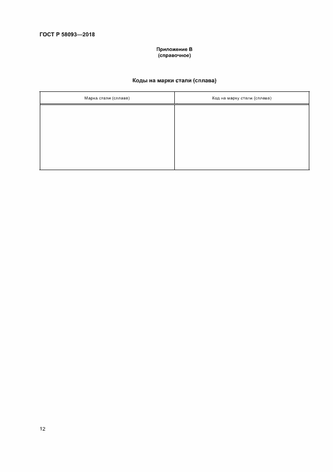 Страница 16 ГОСТ Р 58093-2018