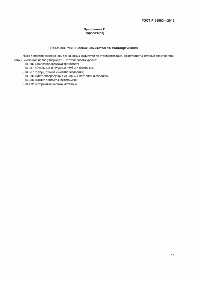 Страница 17 ГОСТ Р 58093-2018