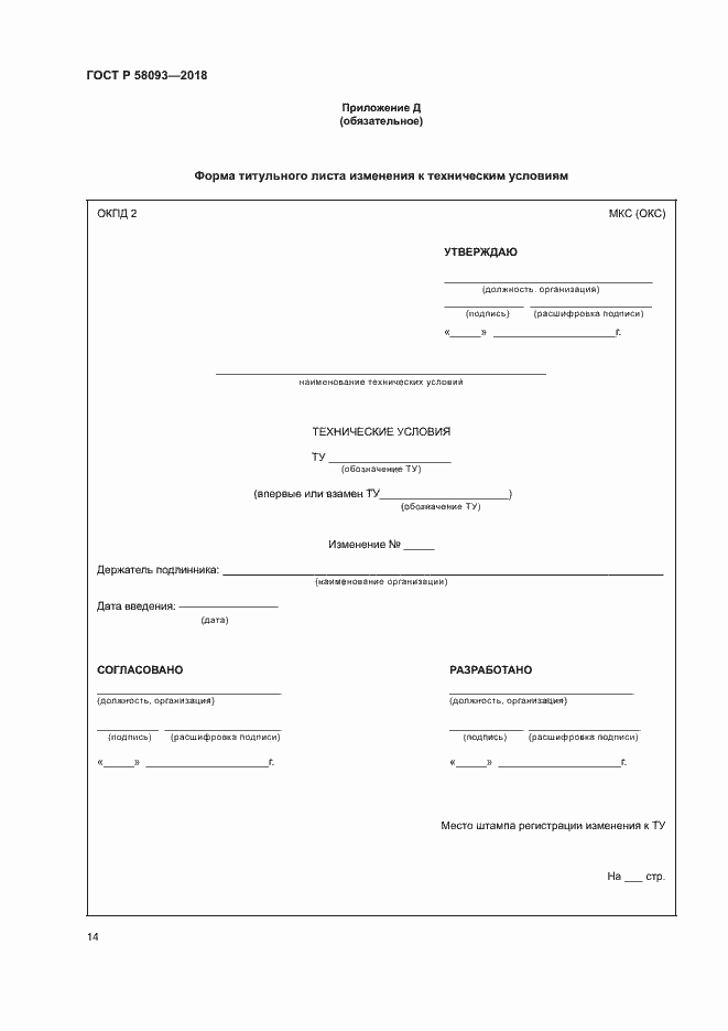 Страница 18 ГОСТ Р 58093-2018
