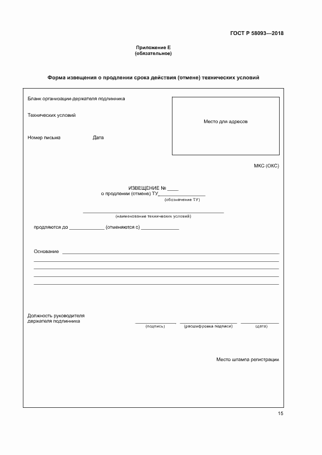 Страница 19 ГОСТ Р 58093-2018