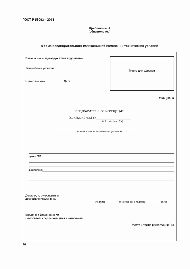 Страница 20 ГОСТ Р 58093-2018