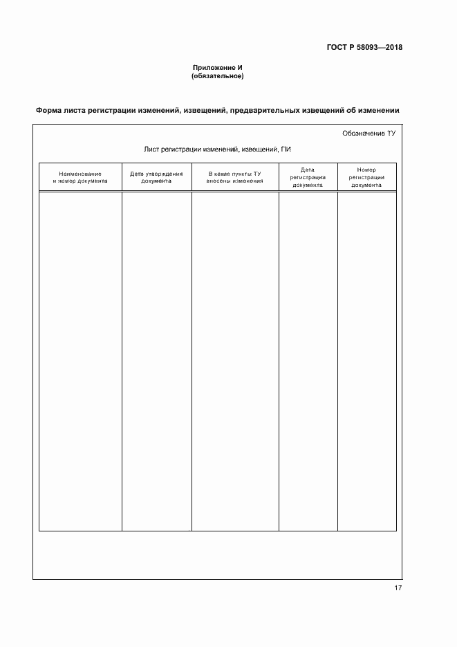 Страница 21 ГОСТ Р 58093-2018