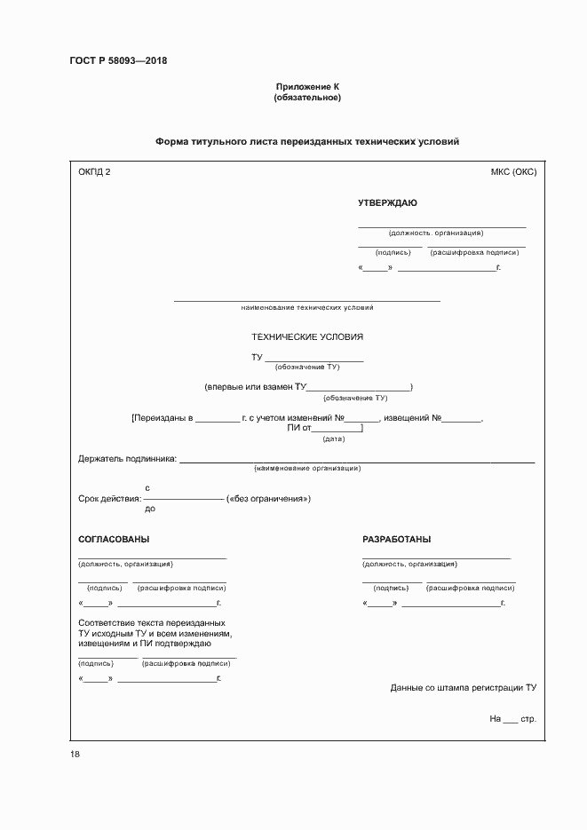 Страница 22 ГОСТ Р 58093-2018