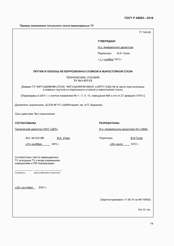 Страница 23 ГОСТ Р 58093-2018