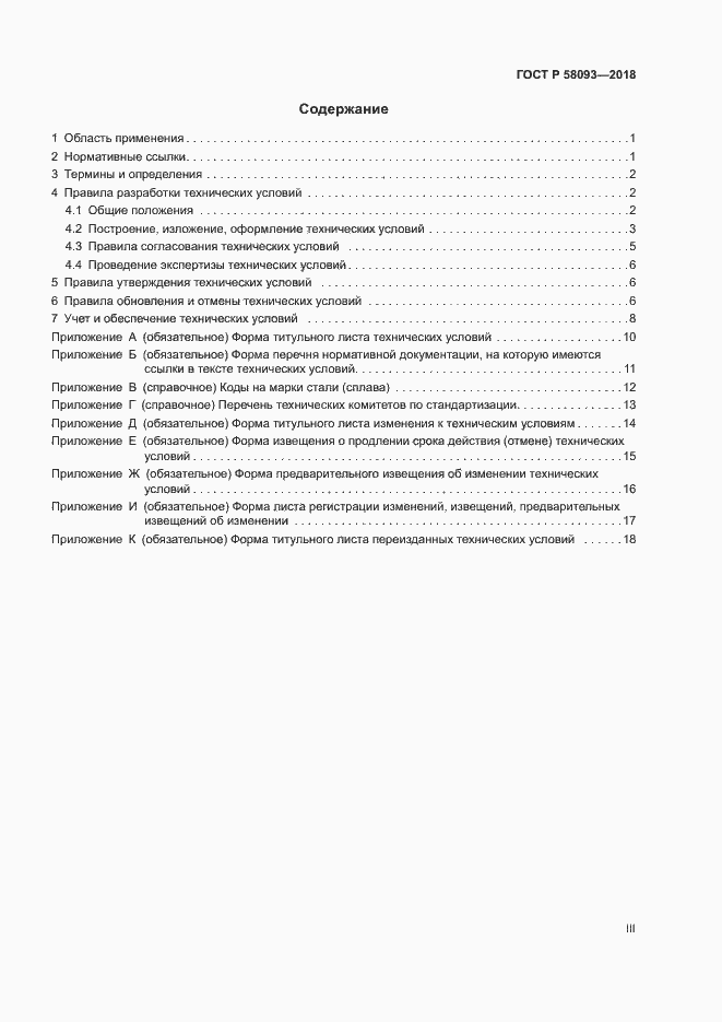 Страница 3 ГОСТ Р 58093-2018