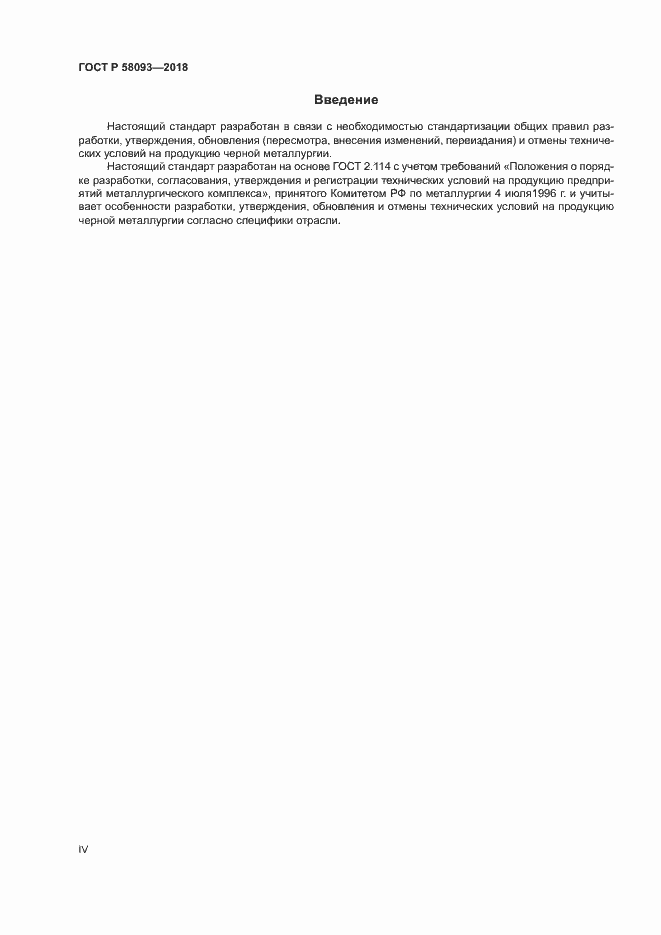 Страница 4 ГОСТ Р 58093-2018