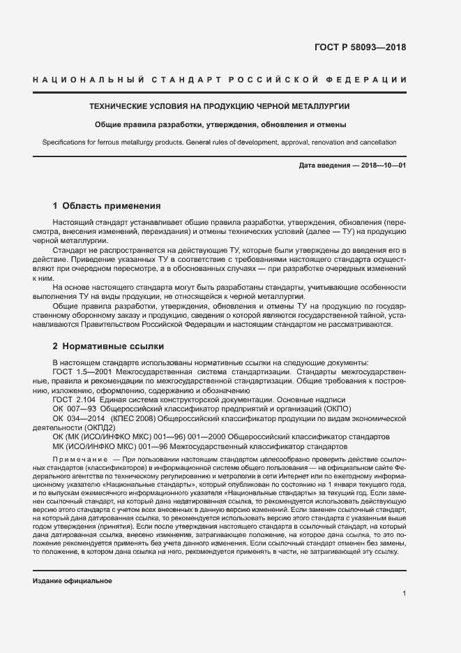 Страница 5 ГОСТ Р 58093-2018