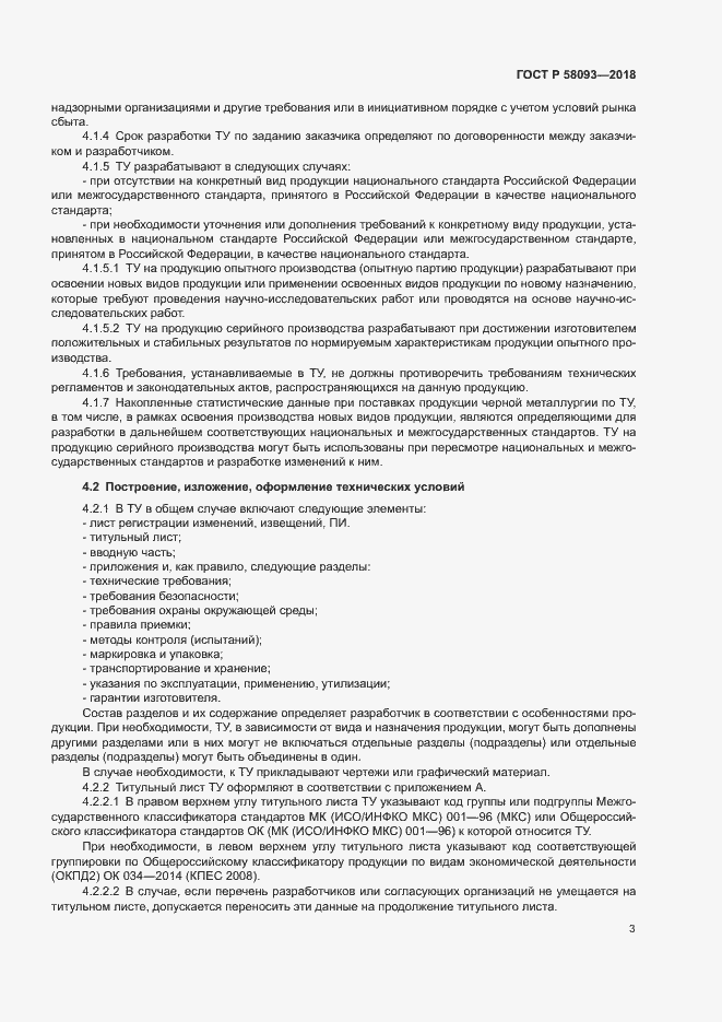 Страница 7 ГОСТ Р 58093-2018