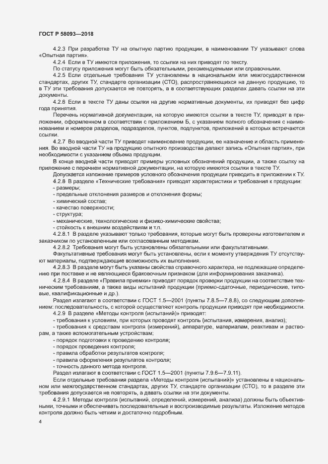 Страница 8 ГОСТ Р 58093-2018
