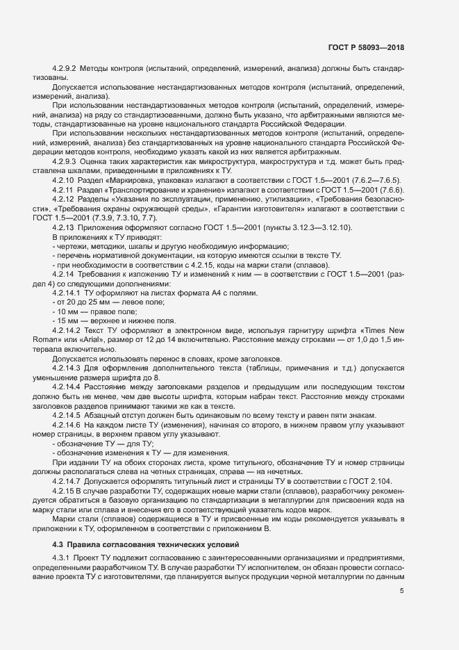 Страница 9 ГОСТ Р 58093-2018