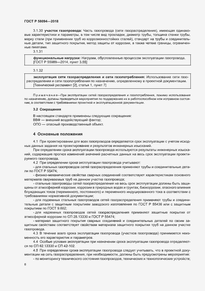 Страница 10 ГОСТ Р 58094-2018