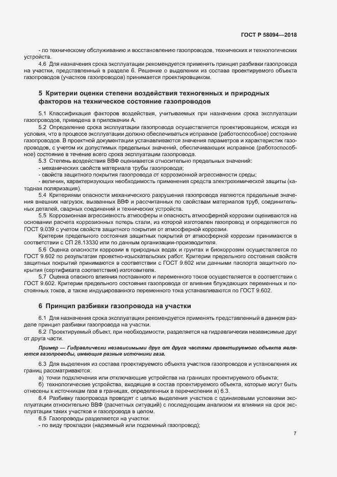 Страница 11 ГОСТ Р 58094-2018