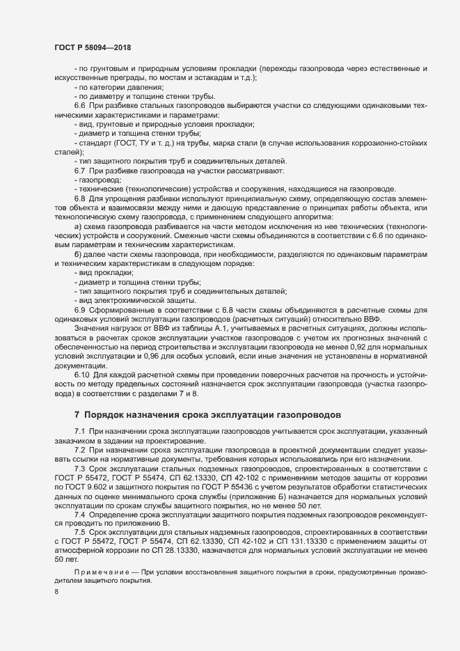 Страница 12 ГОСТ Р 58094-2018