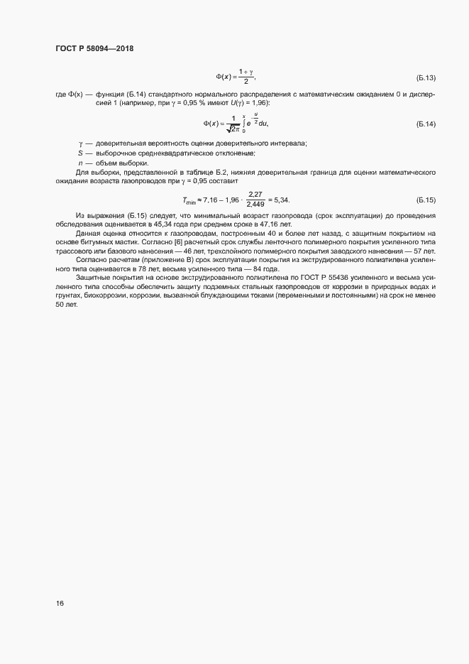 Страница 20 ГОСТ Р 58094-2018