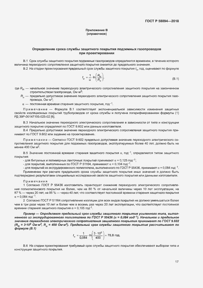 Страница 21 ГОСТ Р 58094-2018