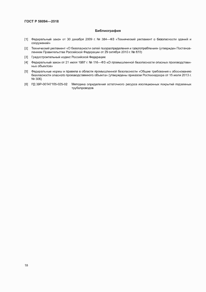 Страница 22 ГОСТ Р 58094-2018