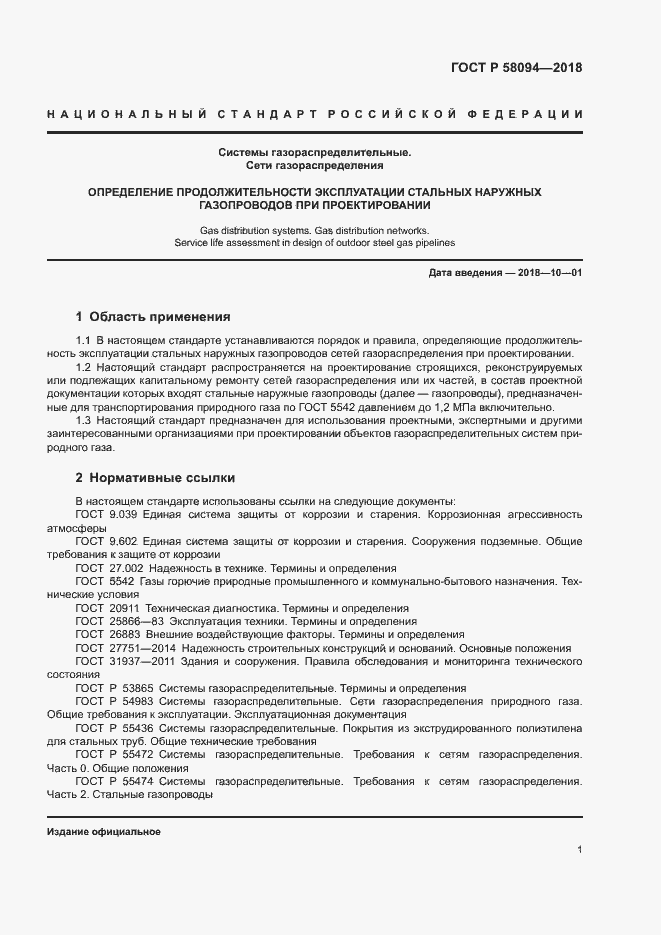 Страница 5 ГОСТ Р 58094-2018