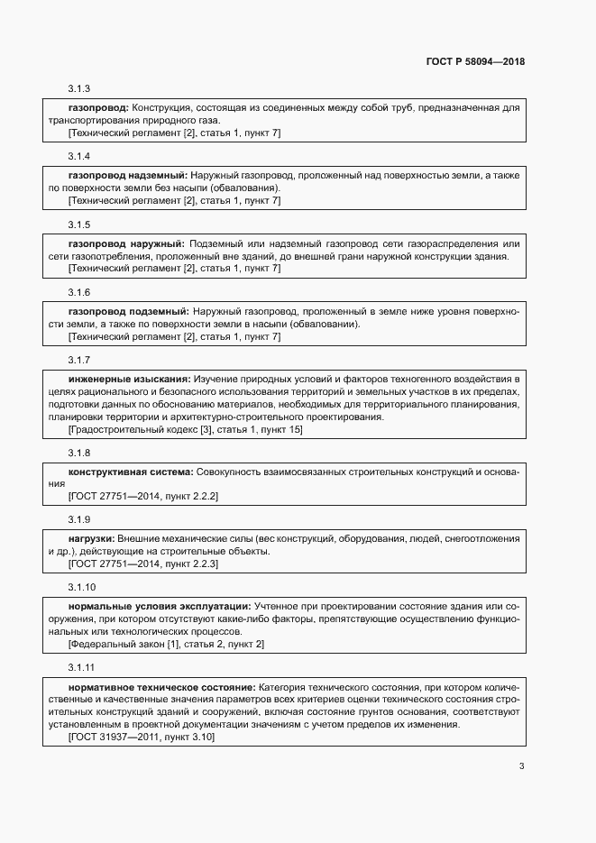 Страница 7 ГОСТ Р 58094-2018