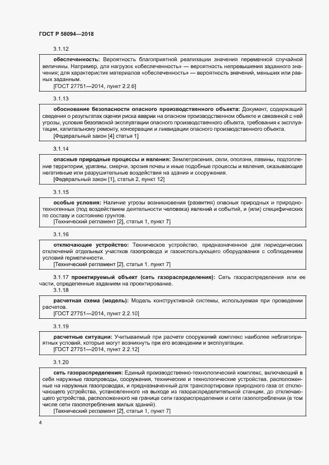 Страница 8 ГОСТ Р 58094-2018