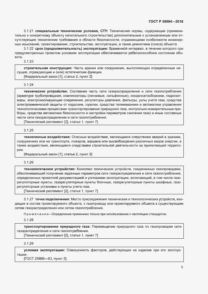 Страница 9 ГОСТ Р 58094-2018