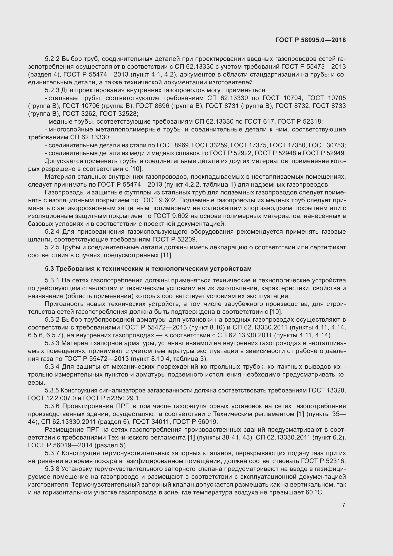 Страница 11 ГОСТ Р 58095.0-2018