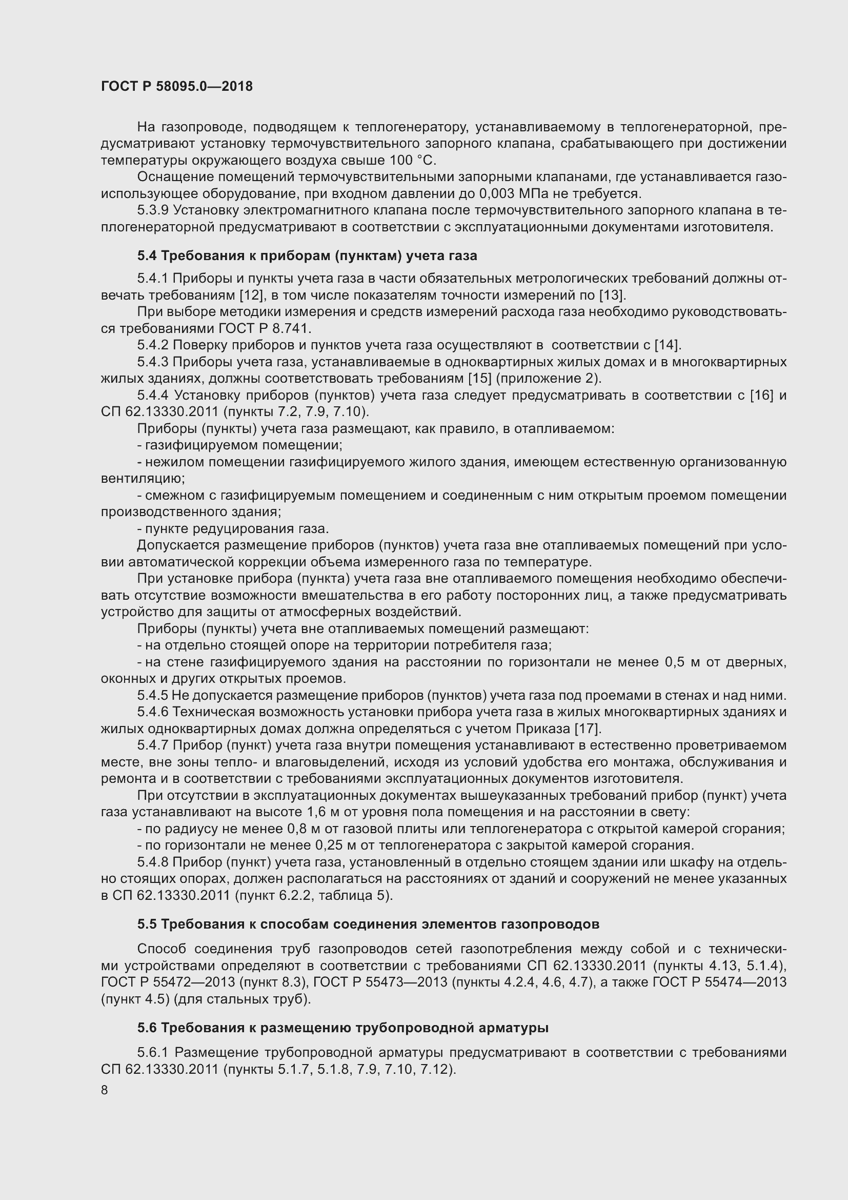 Страница 12 ГОСТ Р 58095.0-2018