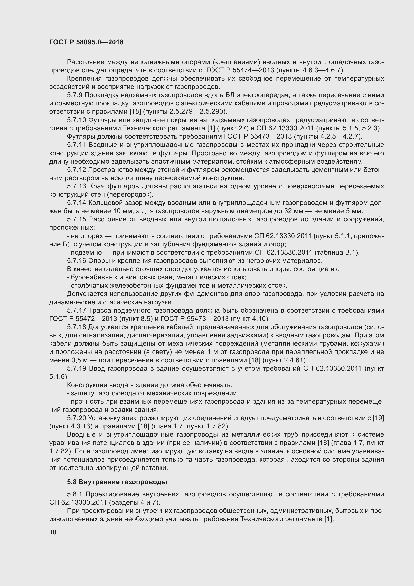 Страница 14 ГОСТ Р 58095.0-2018