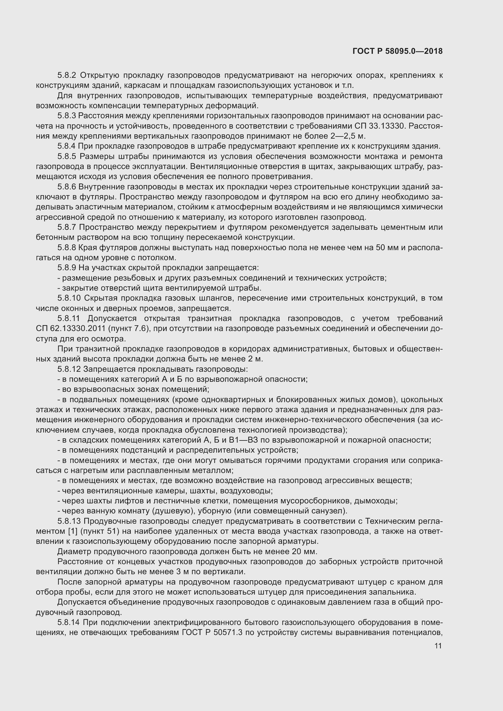 Страница 15 ГОСТ Р 58095.0-2018