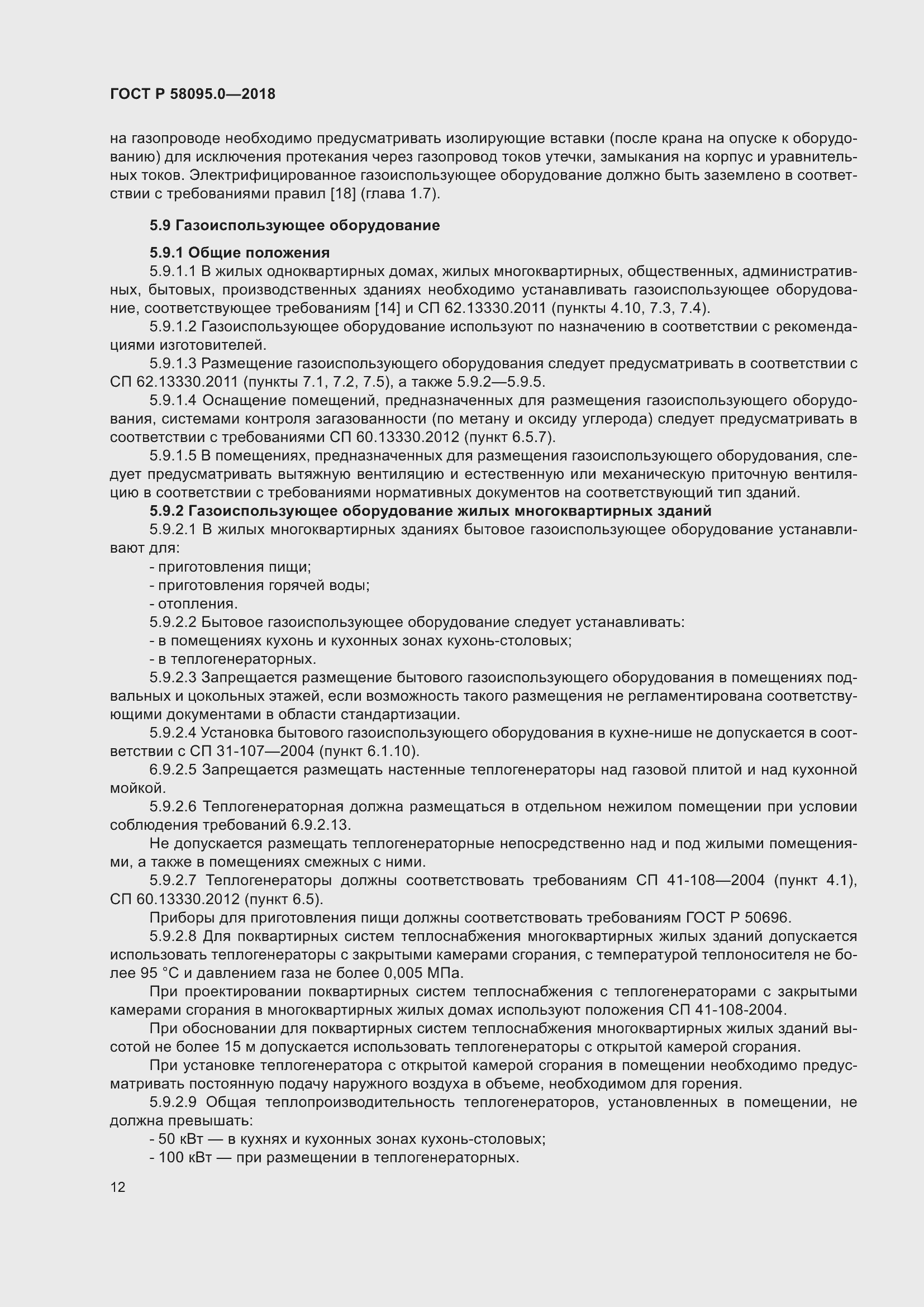 Страница 16 ГОСТ Р 58095.0-2018