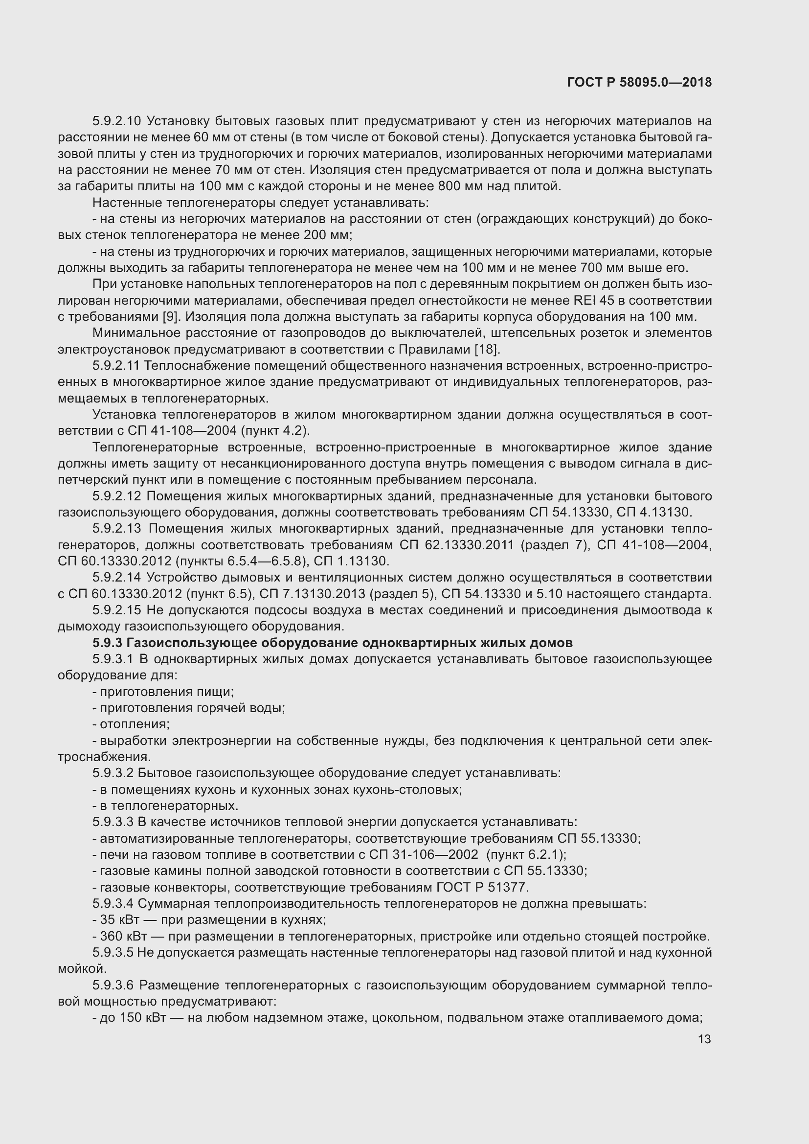 Страница 17 ГОСТ Р 58095.0-2018