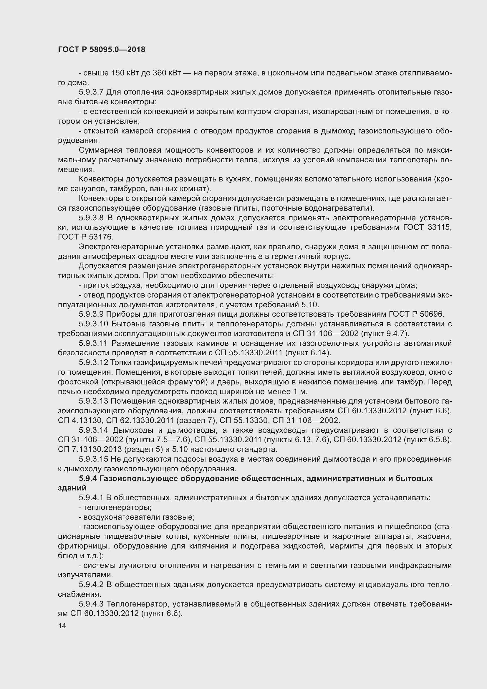 Страница 18 ГОСТ Р 58095.0-2018