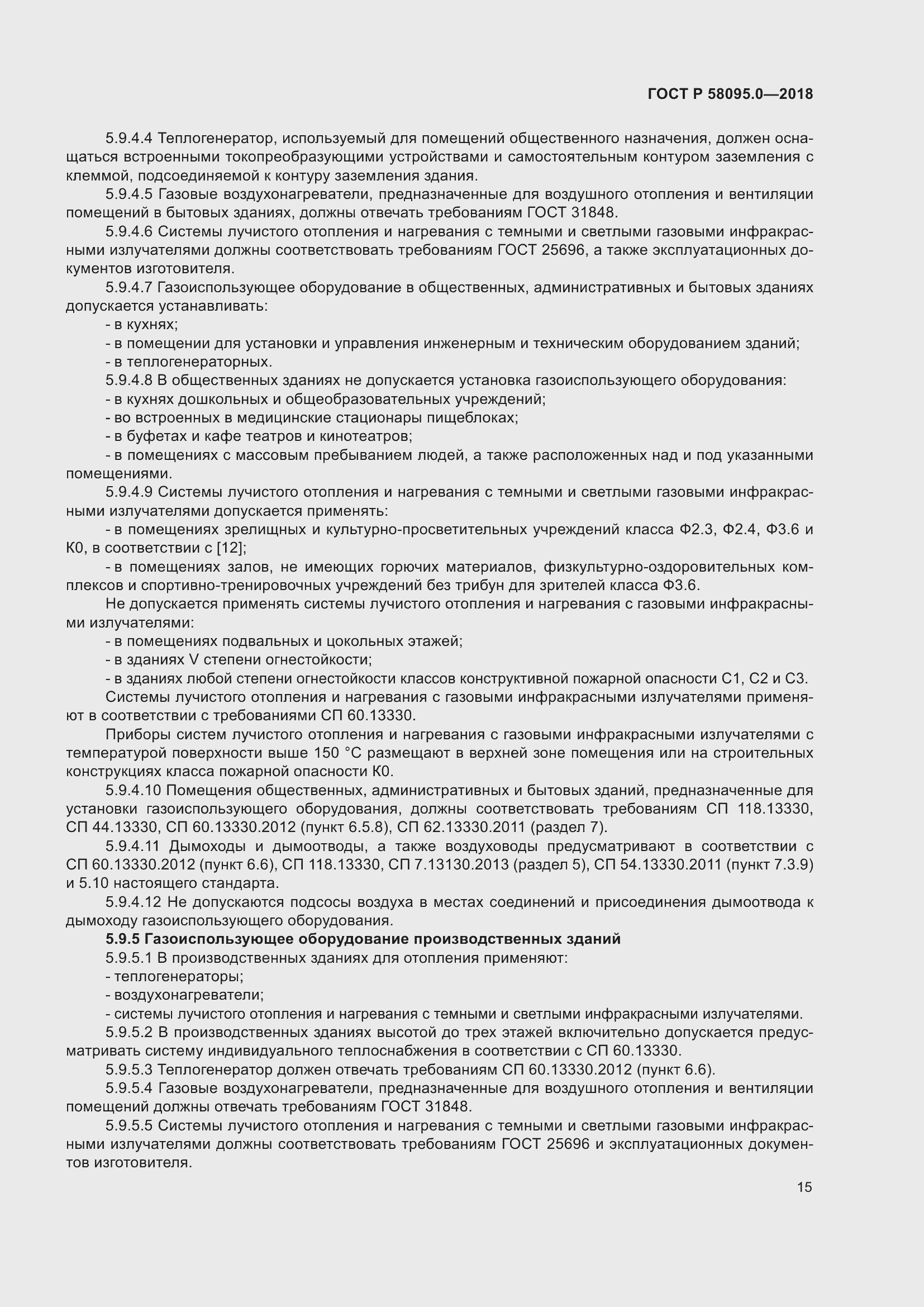 Страница 19 ГОСТ Р 58095.0-2018